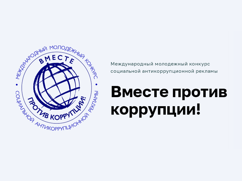 Конкурс «Вместе против коррупции».