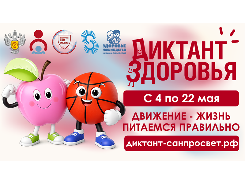 Диктант здоровья.