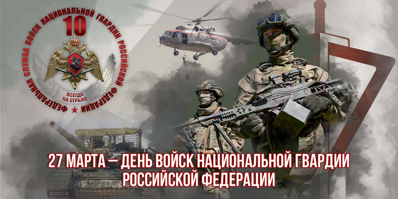 День войск национальной гвардии Российской Федерации.
