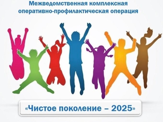Чистое поколение - 2025.