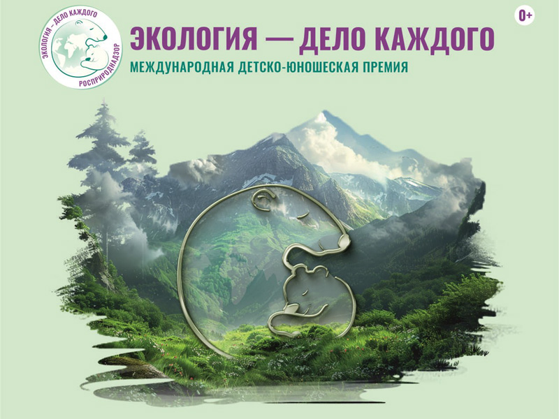VI сезон премии «Экология – дело каждого».