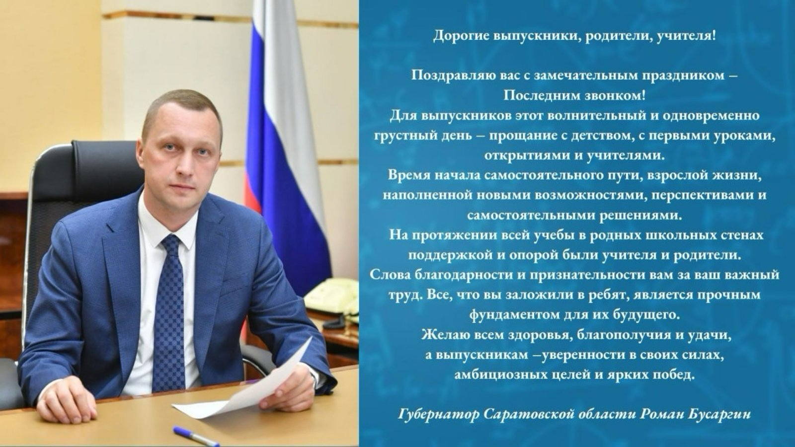 Поздравление губернатора Саратовской области.