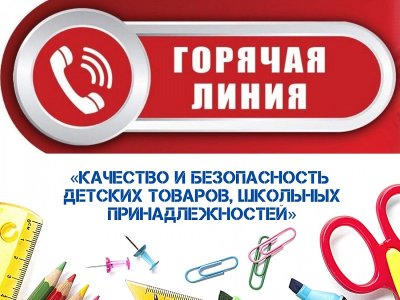 Горячая линия по вопросам качества и безопасности детских товаров.
