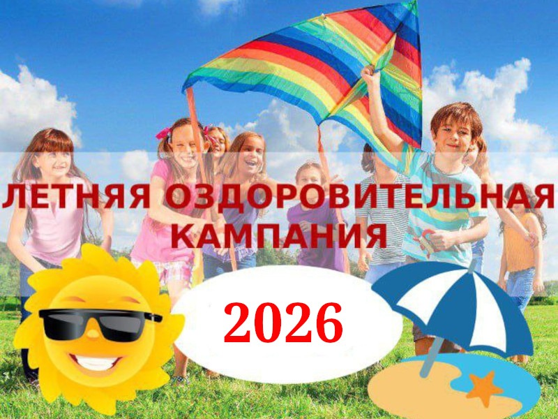Летняя оздоровительная кампания 2026 года.
