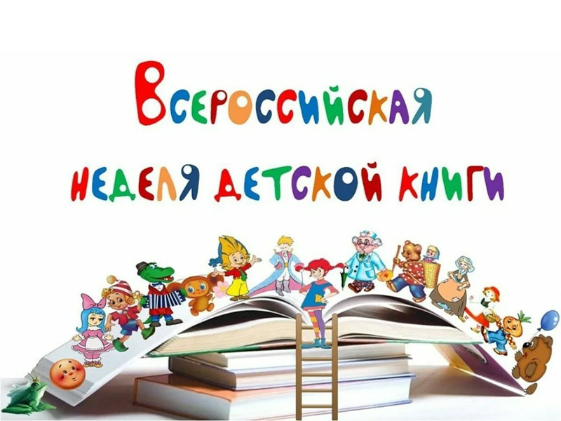 Неделя детской книги.