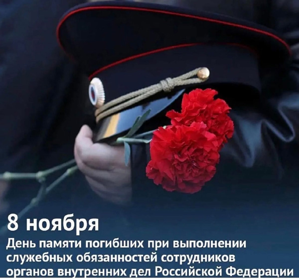 День памяти сотрудников, погибших при исполнении служебных обязанностей, сотрудников органов внутренних дел России.