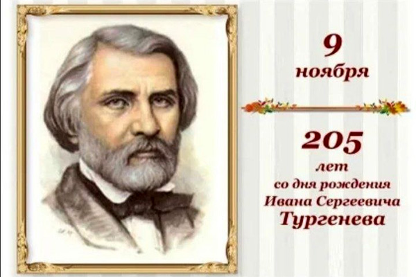 205 лет со дня рождения писателя Ивана Сергеевича Тургенева.
