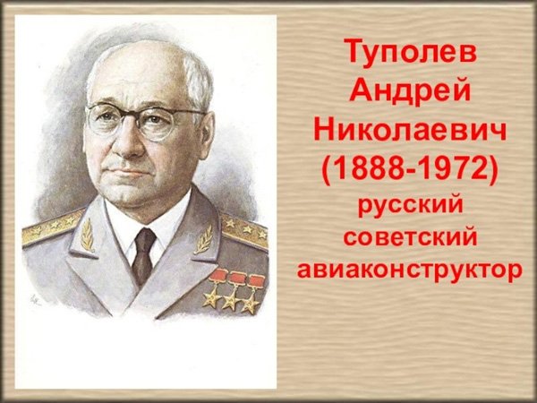 135 лет со дня рождения ученого, авиаконструктора Андрея Николаевича Туполева.